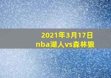 2021年3月17日nba湖人vs森林狼