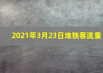 2021年3月23日地铁客流量