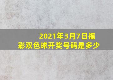 2021年3月7日福彩双色球开奖号码是多少