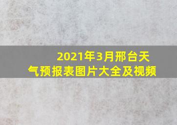 2021年3月邢台天气预报表图片大全及视频