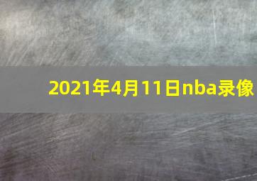 2021年4月11日nba录像