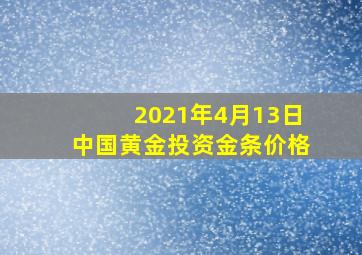 2021年4月13日中国黄金投资金条价格