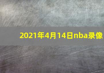 2021年4月14日nba录像