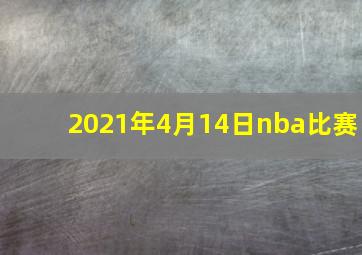 2021年4月14日nba比赛