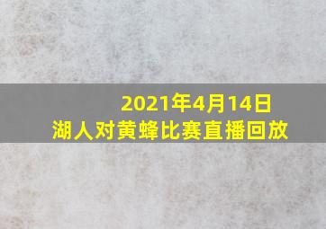 2021年4月14日湖人对黄蜂比赛直播回放