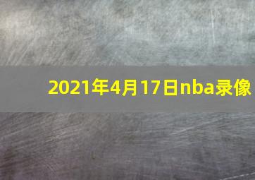 2021年4月17日nba录像