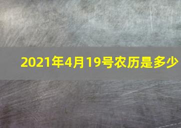 2021年4月19号农历是多少