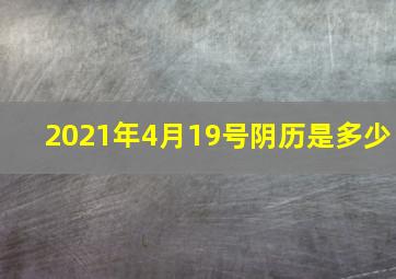 2021年4月19号阴历是多少