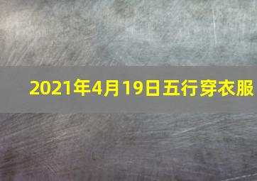 2021年4月19日五行穿衣服