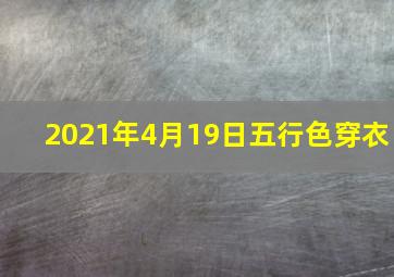 2021年4月19日五行色穿衣