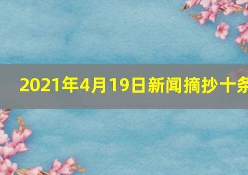 2021年4月19日新闻摘抄十条