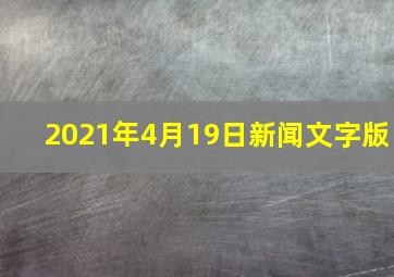 2021年4月19日新闻文字版