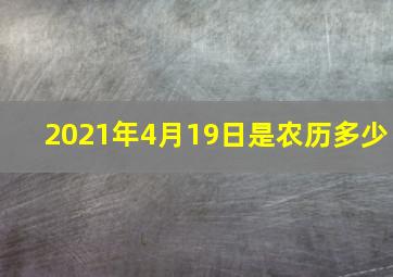 2021年4月19日是农历多少