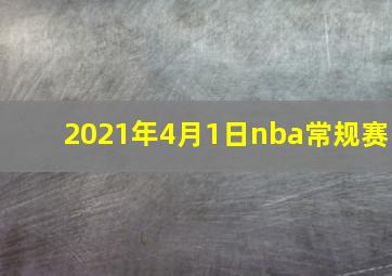 2021年4月1日nba常规赛