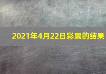 2021年4月22日彩票的结果