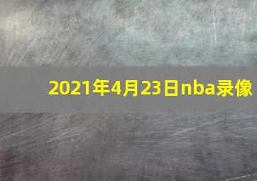 2021年4月23日nba录像