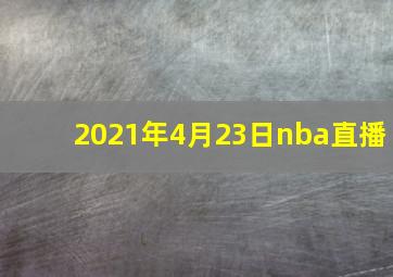 2021年4月23日nba直播