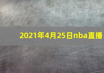 2021年4月25日nba直播