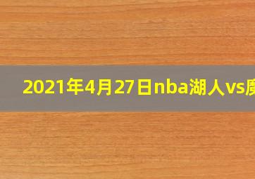 2021年4月27日nba湖人vs魔术