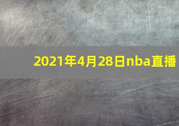 2021年4月28日nba直播