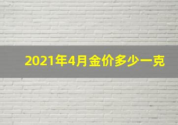 2021年4月金价多少一克