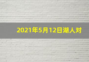 2021年5月12日湖人对