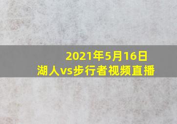 2021年5月16日湖人vs步行者视频直播