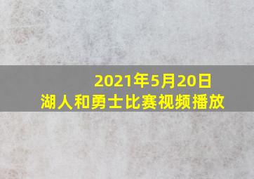 2021年5月20日湖人和勇士比赛视频播放