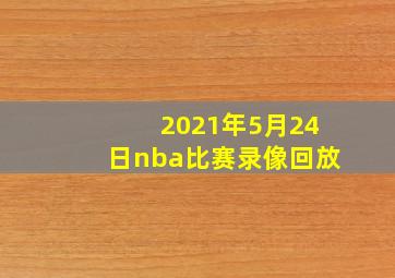 2021年5月24日nba比赛录像回放