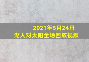 2021年5月24日湖人对太阳全场回放视频