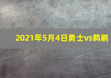 2021年5月4日勇士vs鹈鹕