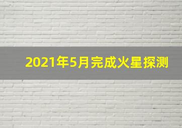 2021年5月完成火星探测