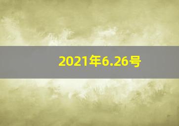 2021年6.26号