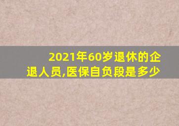 2021年60岁退休的企退人员,医保自负段是多少