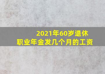 2021年60岁退休职业年金发几个月的工资