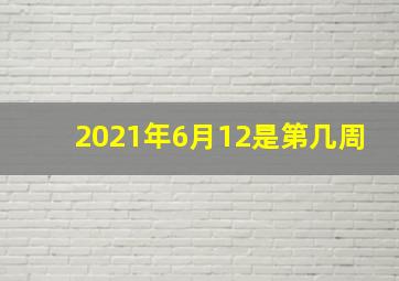 2021年6月12是第几周