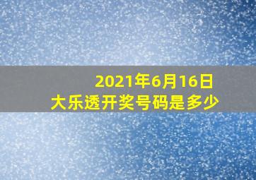 2021年6月16日大乐透开奖号码是多少