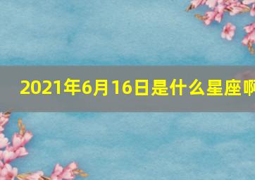 2021年6月16日是什么星座啊