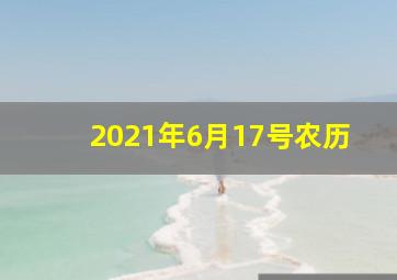 2021年6月17号农历