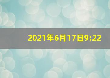 2021年6月17日9:22