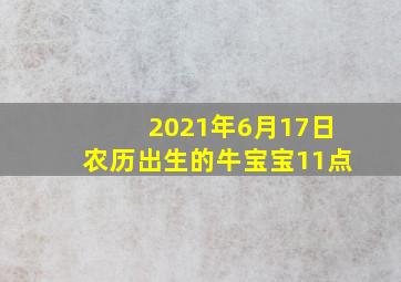 2021年6月17日农历出生的牛宝宝11点