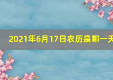 2021年6月17日农历是哪一天