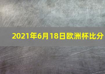 2021年6月18日欧洲杯比分