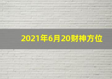 2021年6月20财神方位