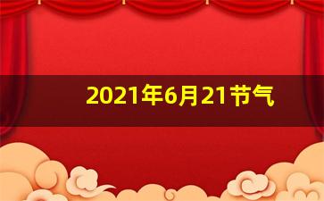 2021年6月21节气