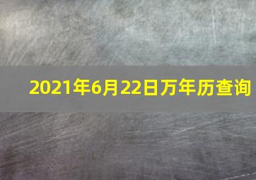 2021年6月22日万年历查询