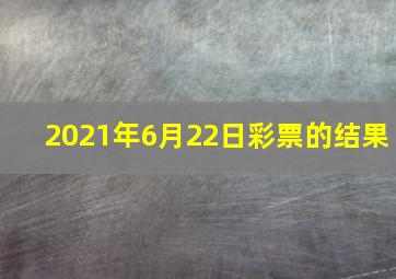 2021年6月22日彩票的结果