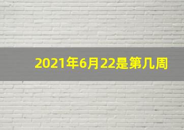 2021年6月22是第几周