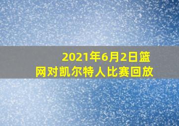 2021年6月2日篮网对凯尔特人比赛回放