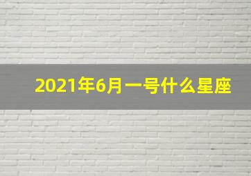 2021年6月一号什么星座